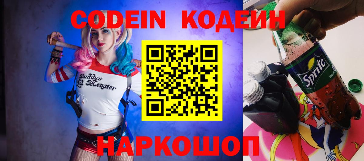Кодеин напиток Lean (лин) Краснокаменск