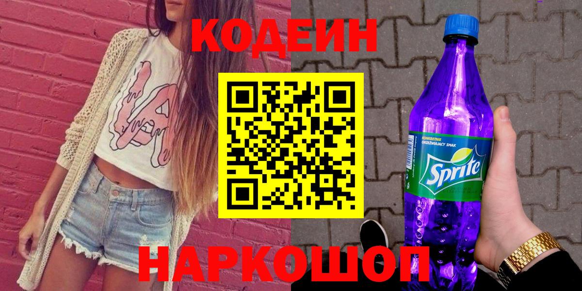 Кодеин Purple Drank  Codein Purple Drank  Краснокаменск  Вход с VPN 
